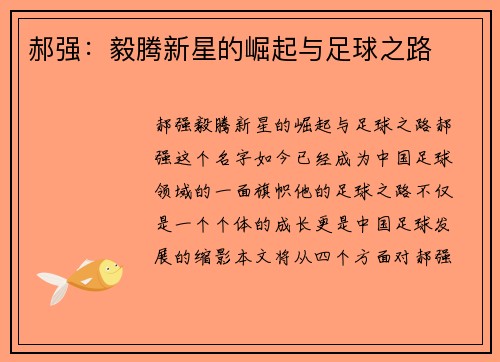 郝强：毅腾新星的崛起与足球之路