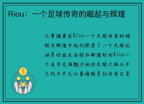Riou：一个足球传奇的崛起与辉煌