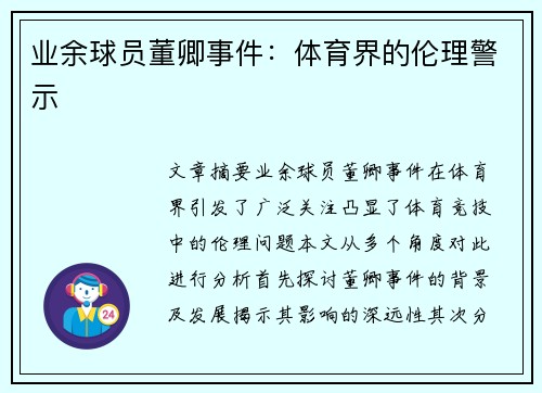 业余球员董卿事件：体育界的伦理警示