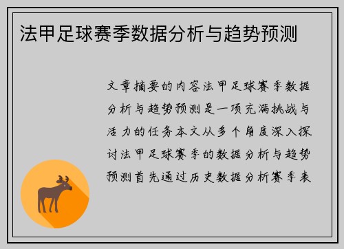 法甲足球赛季数据分析与趋势预测