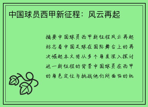 中国球员西甲新征程：风云再起