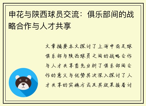 申花与陕西球员交流：俱乐部间的战略合作与人才共享