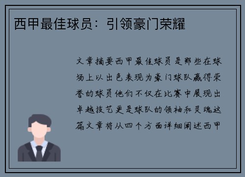 西甲最佳球员：引领豪门荣耀