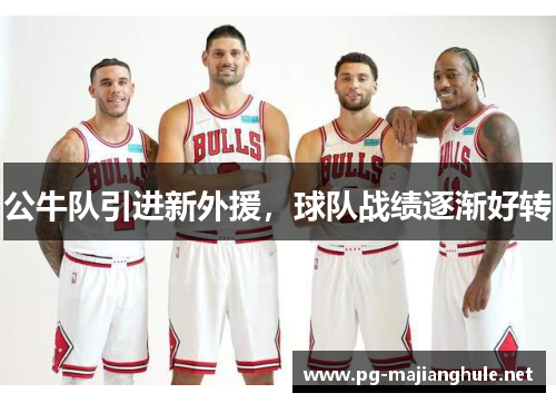 公牛队引进新外援，球队战绩逐渐好转