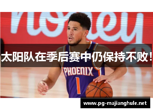 太阳队在季后赛中仍保持不败！
