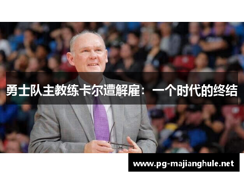 勇士队主教练卡尔遭解雇：一个时代的终结