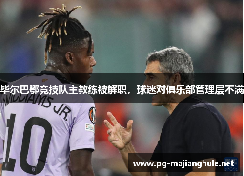 毕尔巴鄂竞技队主教练被解职，球迷对俱乐部管理层不满