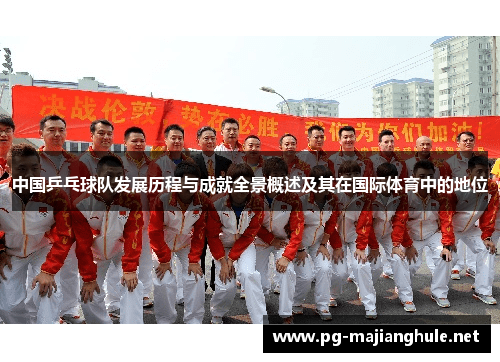 中国乒乓球队发展历程与成就全景概述及其在国际体育中的地位
