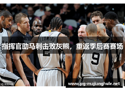 指挥官助马刺击败灰熊，重返季后赛赛场