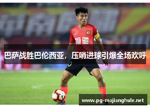 巴萨战胜巴伦西亚，压哨进球引爆全场欢呼
