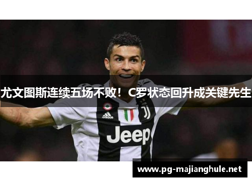 尤文图斯连续五场不败！C罗状态回升成关键先生