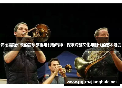 安德雷斯拜兹的音乐旅程与创新精神：探索跨越文化与时代的艺术魅力