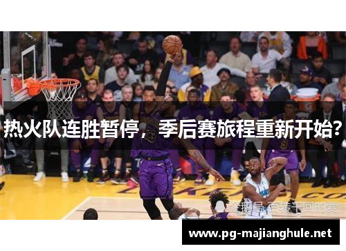 热火队连胜暂停，季后赛旅程重新开始？