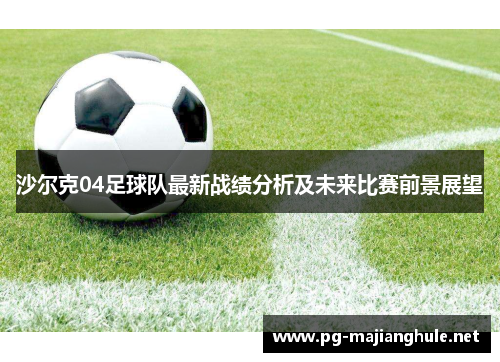 沙尔克04足球队最新战绩分析及未来比赛前景展望