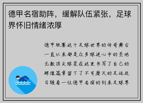 德甲名宿助阵，缓解队伍紧张，足球界怀旧情绪浓厚