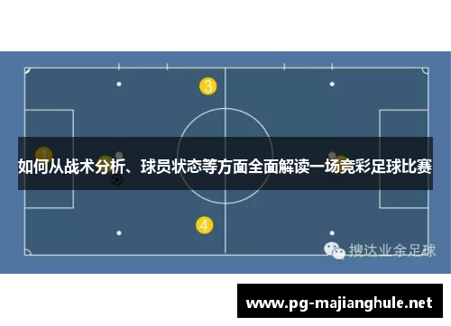 如何从战术分析、球员状态等方面全面解读一场竞彩足球比赛