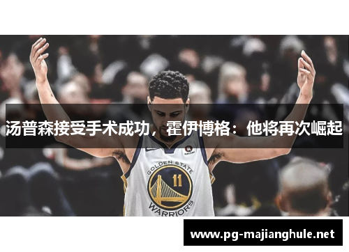 汤普森接受手术成功，霍伊博格：他将再次崛起