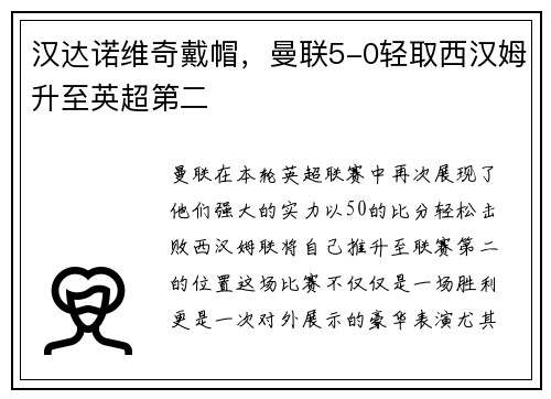 汉达诺维奇戴帽，曼联5-0轻取西汉姆升至英超第二