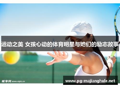 运动之美 女孩心动的体育明星与她们的励志故事