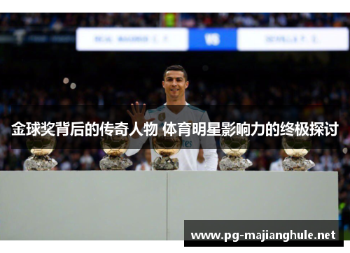 金球奖背后的传奇人物 体育明星影响力的终极探讨
