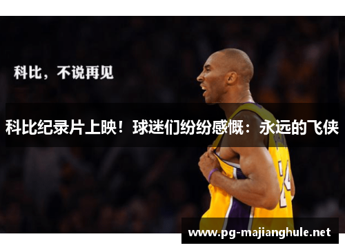 科比纪录片上映！球迷们纷纷感慨：永远的飞侠