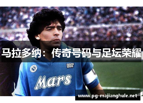 马拉多纳：传奇号码与足坛荣耀