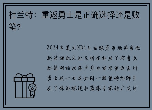 杜兰特：重返勇士是正确选择还是败笔？