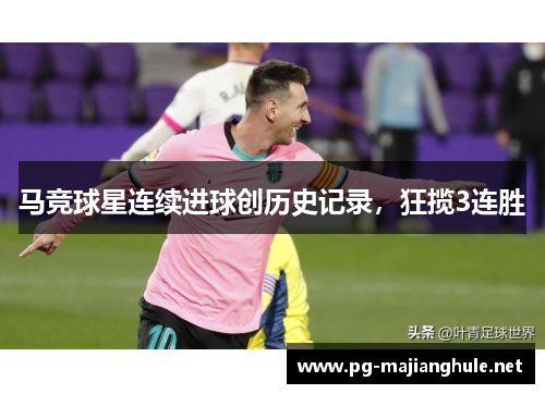 马竞球星连续进球创历史记录，狂揽3连胜