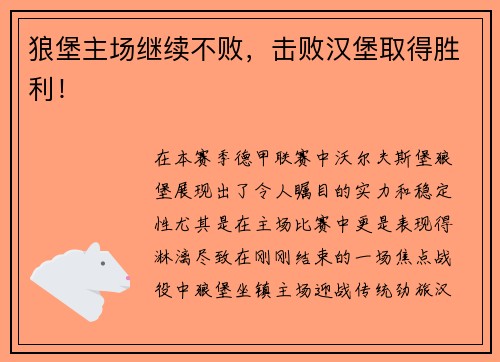 狼堡主场继续不败，击败汉堡取得胜利！