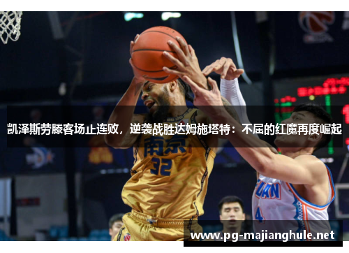 凯泽斯劳滕客场止连败，逆袭战胜达姆施塔特：不屈的红魔再度崛起