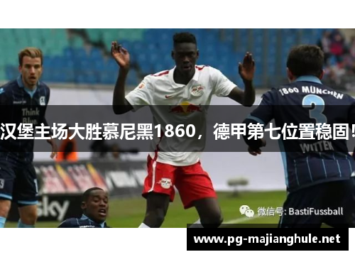 汉堡主场大胜慕尼黑1860，德甲第七位置稳固！