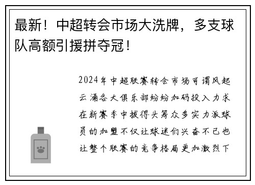 最新！中超转会市场大洗牌，多支球队高额引援拼夺冠！