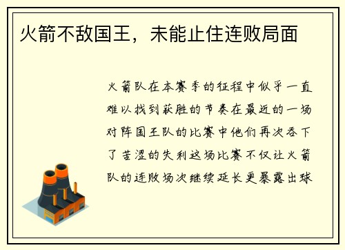 火箭不敌国王，未能止住连败局面