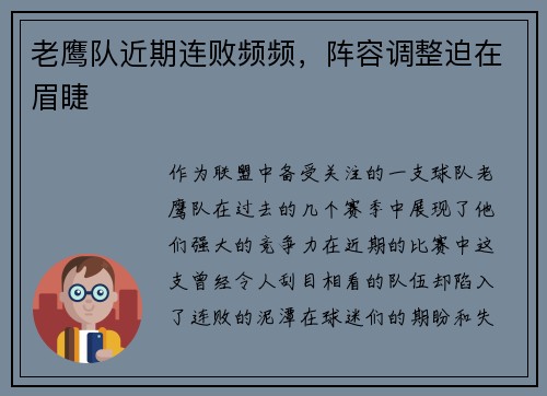 老鹰队近期连败频频，阵容调整迫在眉睫