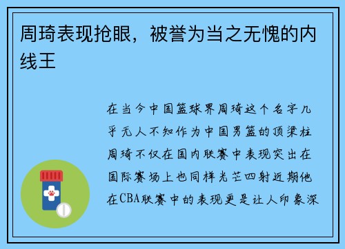 周琦表现抢眼，被誉为当之无愧的内线王