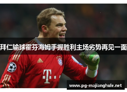 拜仁输球霍芬海姆手握胜利主场劣势再见一面