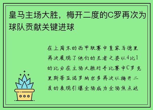 皇马主场大胜，梅开二度的C罗再次为球队贡献关键进球