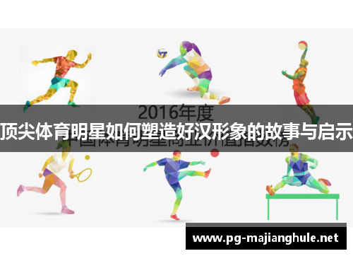 顶尖体育明星如何塑造好汉形象的故事与启示