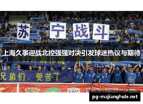 上海久事迎战北控强强对决引发球迷热议与期待