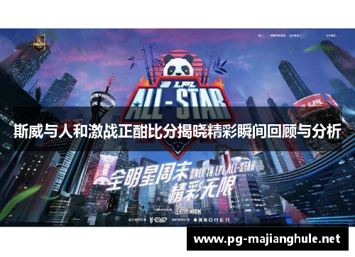 斯威与人和激战正酣比分揭晓精彩瞬间回顾与分析