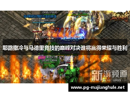 耶路撒冷与马德里竞技的巅峰对决谁将赢得荣耀与胜利