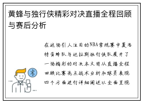 黄蜂与独行侠精彩对决直播全程回顾与赛后分析