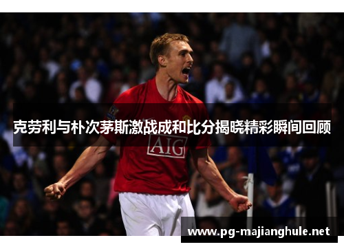 克劳利与朴次茅斯激战成和比分揭晓精彩瞬间回顾