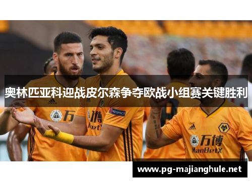 奥林匹亚科迎战皮尔森争夺欧战小组赛关键胜利