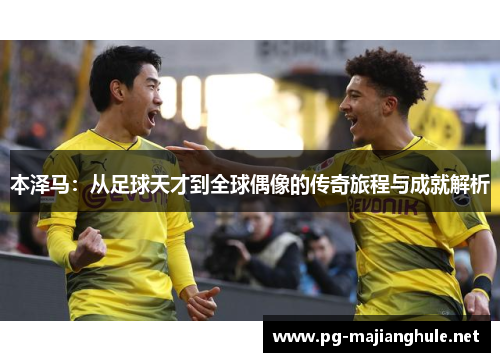 本泽马：从足球天才到全球偶像的传奇旅程与成就解析