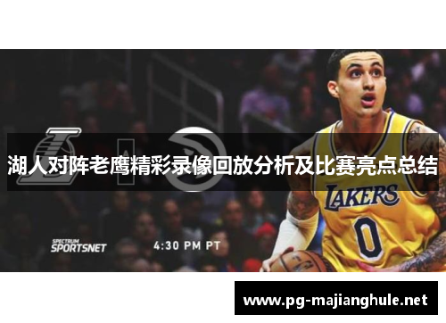 湖人对阵老鹰精彩录像回放分析及比赛亮点总结